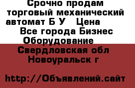 Срочно продам торговый механический автомат Б/У › Цена ­ 3 000 - Все города Бизнес » Оборудование   . Свердловская обл.,Новоуральск г.